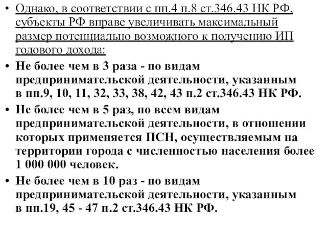 Однако, в соответствии с пп.4 п.8 ст.346.43 НК РФ, субъекты РФ