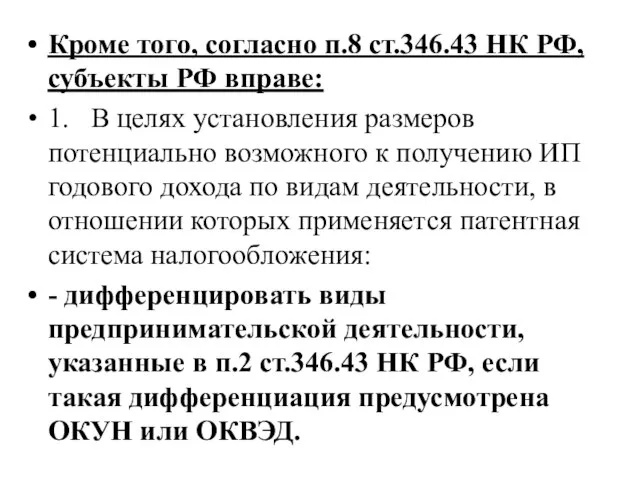 Кроме того, согласно п.8 ст.346.43 НК РФ, субъекты РФ вправе: 1.