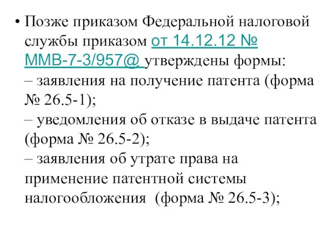 Позже приказом Федеральной налоговой службы приказом от 14.12.12 № ММВ-7-3/957@ утверждены