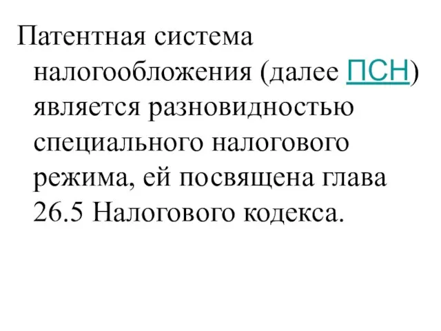 Патентная система налогообложения (далее ПСН) является разновидностью специального налогового режима, ей посвящена глава 26.5 Налогового кодекса.