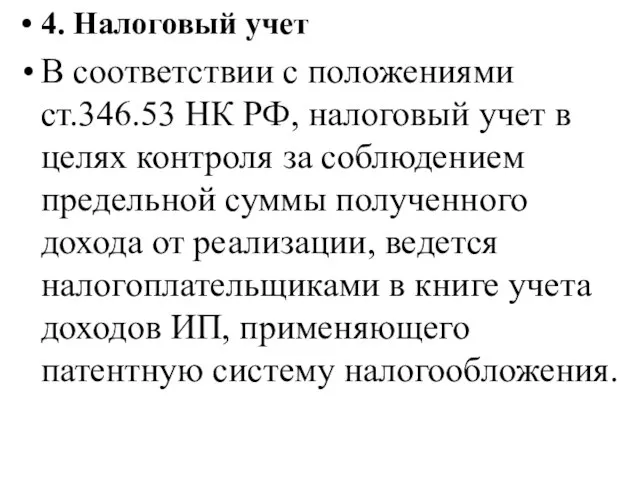 4. Налоговый учет В соответствии с положениями ст.346.53 НК РФ, налоговый