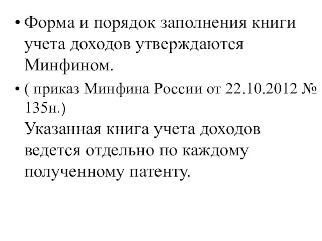 Форма и порядок заполнения книги учета доходов утверждаются Минфином. ( приказ