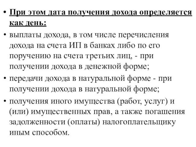 При этом дата получения дохода определяется как день: выплаты дохода, в