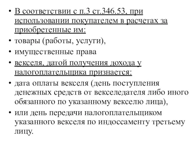 В соответствии с п.3 ст.346.53, при использовании покупателем в расчетах за