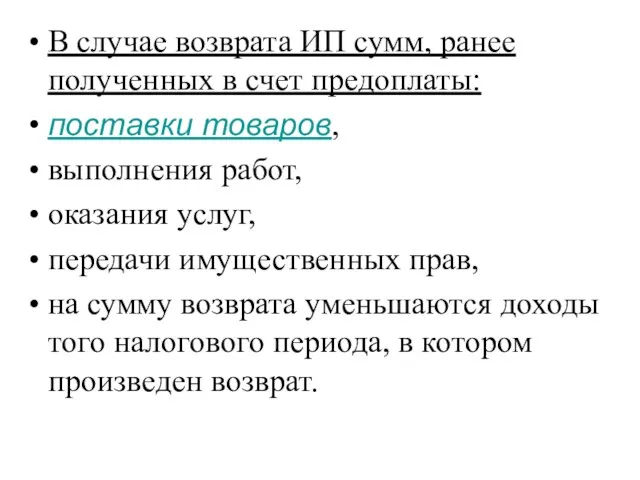 В случае возврата ИП сумм, ранее полученных в счет предоплаты: поставки