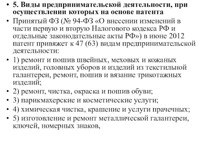 5. Виды предпринимательской деятельности, при осуществлении которых на основе патента Принятый