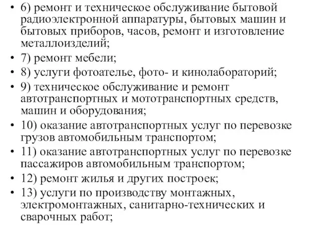 6) ремонт и техническое обслуживание бытовой радиоэлектронной аппаратуры, бытовых машин и