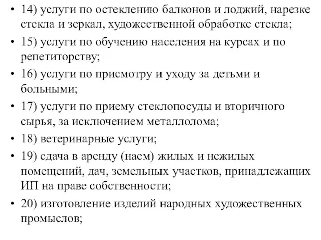 14) услуги по остеклению балконов и лоджий, нарезке стекла и зеркал,