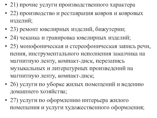 21) прочие услуги производственного характера 22) производство и реставрация ковров и