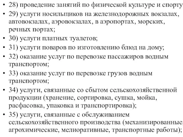 28) проведение занятий по физической культуре и спорту; 29) услуги носильщиков