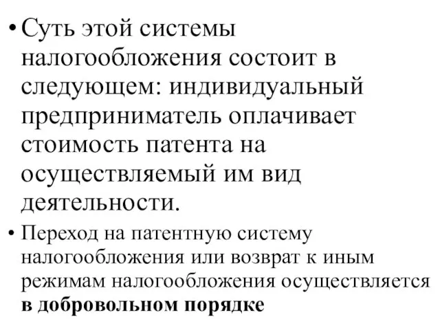 Суть этой системы налогообложения состоит в следующем: индивидуальный предприниматель оплачивает стоимость