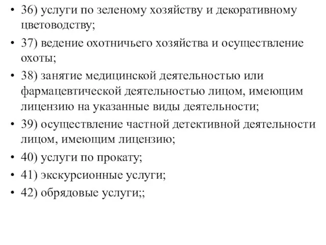 36) услуги по зеленому хозяйству и декоративному цветоводству; 37) ведение охотничьего