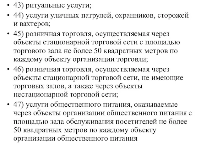 43) ритуальные услуги; 44) услуги уличных патрулей, охранников, сторожей и вахтеров;