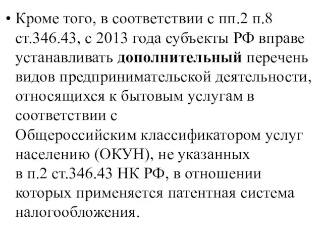 Кроме того, в соответствии с пп.2 п.8 ст.346.43, с 2013 года