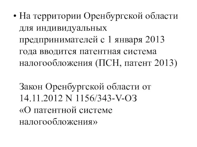 На территории Оренбургской области для индивидуальных предпринимателей с 1 января 2013