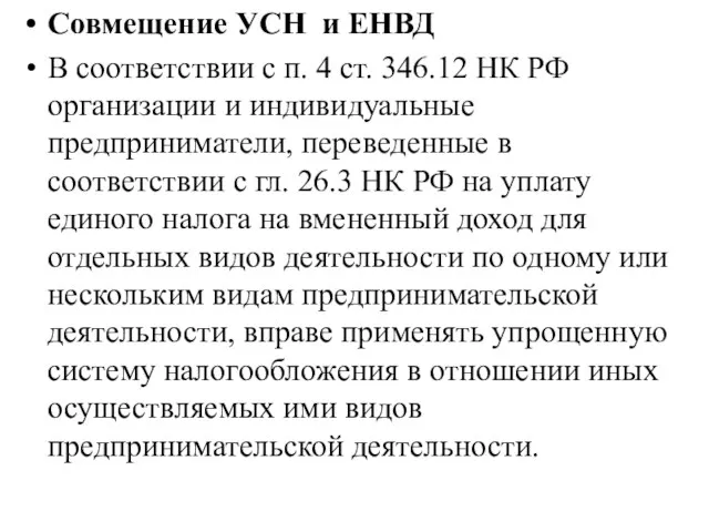 Совмещение УСН и ЕНВД В соответствии с п. 4 ст. 346.12