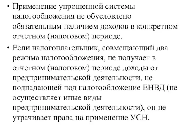 Применение упрощенной системы налогообложения не обусловлено обязательным наличием доходов в конкретном