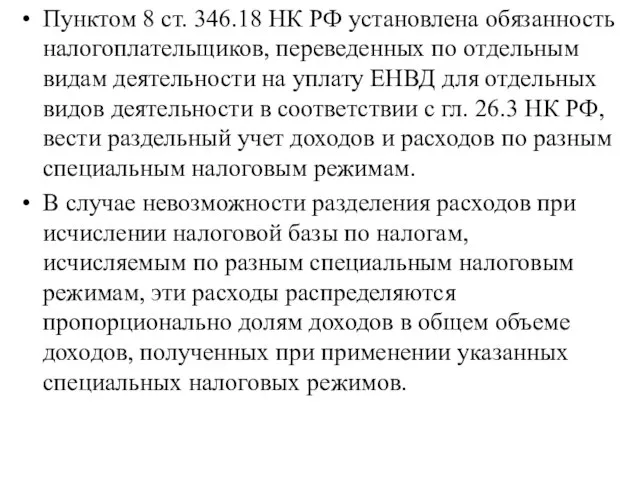 Пунктом 8 ст. 346.18 НК РФ установлена обязанность налогоплательщиков, переведенных по