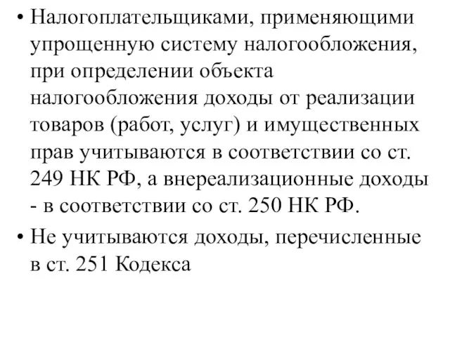 Налогоплательщиками, применяющими упрощенную систему налогообложения, при определении объекта налогообложения доходы от