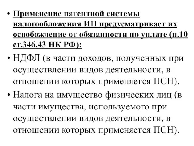 Применение патентной системы налогообложения ИП предусматривает их освобождение от обязанности по