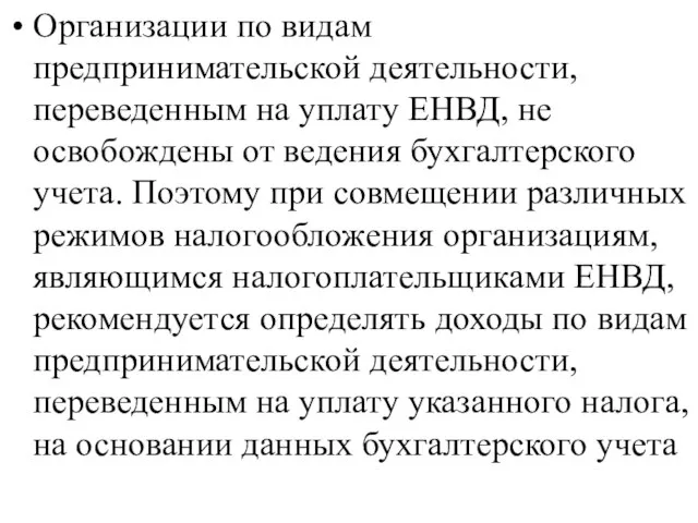 Организации по видам предпринимательской деятельности, переведенным на уплату ЕНВД, не освобождены