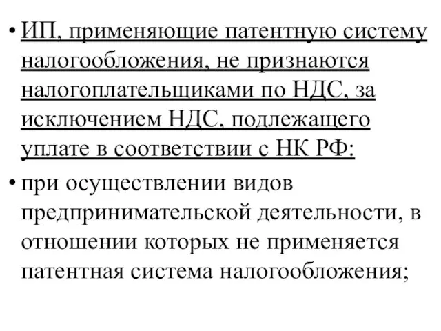 ИП, применяющие патентную систему налогообложения, не признаются налогоплательщиками по НДС, за