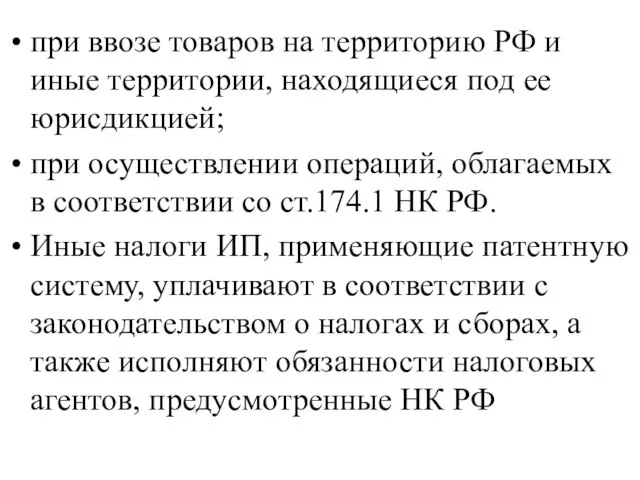 при ввозе товаров на территорию РФ и иные территории, находящиеся под