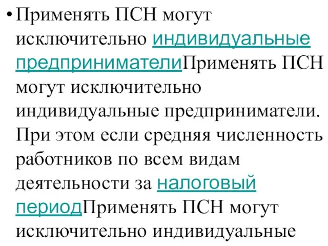 Применять ПСН могут исключительно индивидуальные предпринимателиПрименять ПСН могут исключительно индивидуальные предприниматели.