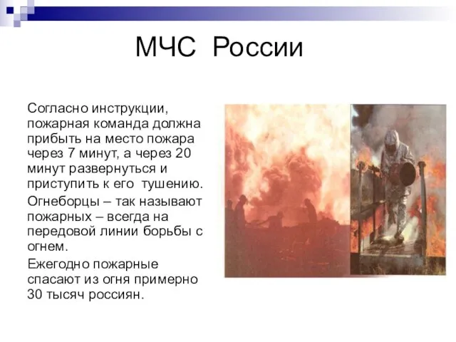 МЧС России Согласно инструкции, пожарная команда должна прибыть на место пожара