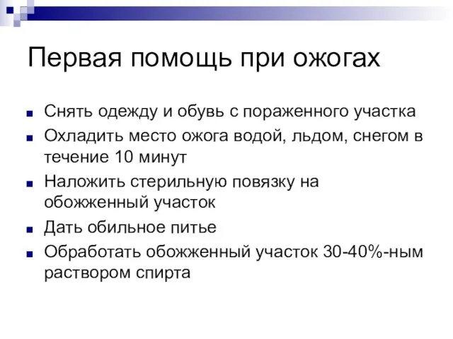 Первая помощь при ожогах Снять одежду и обувь с пораженного участка