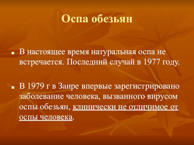 Оспа обезьян В настоящее время натуральная оспа не встречается. Последний случай