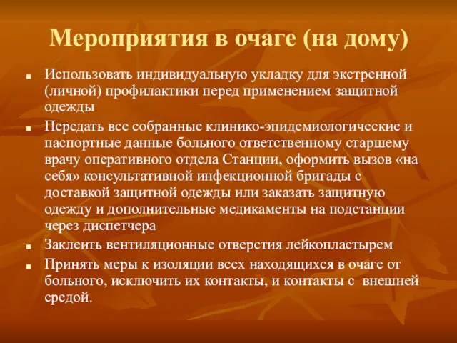 Мероприятия в очаге (на дому) Использовать индивидуальную укладку для экстренной (личной)