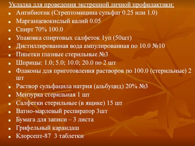 Укладка для проведения экстренной личной профилактики: Антибиотик (Стрептомицина сульфат 0.25 или