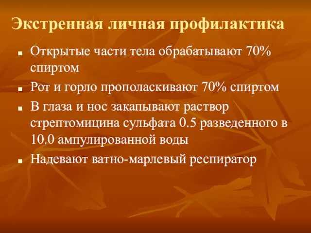 Экстренная личная профилактика Открытые части тела обрабатывают 70% спиртом Рот и