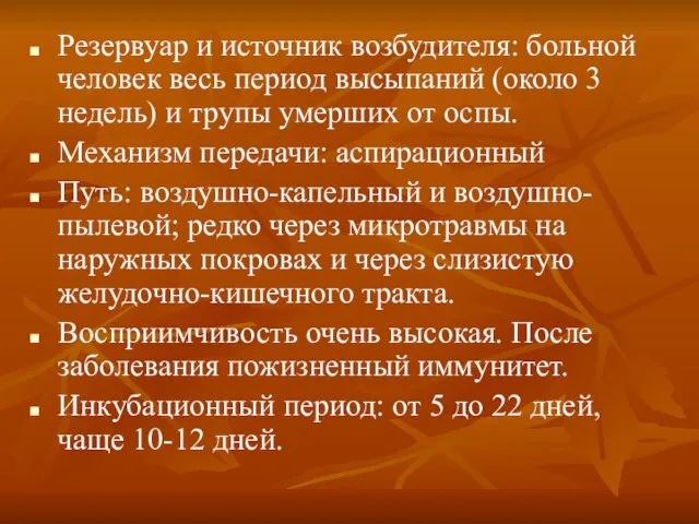 Резервуар и источник возбудителя: больной человек весь период высыпаний (около 3