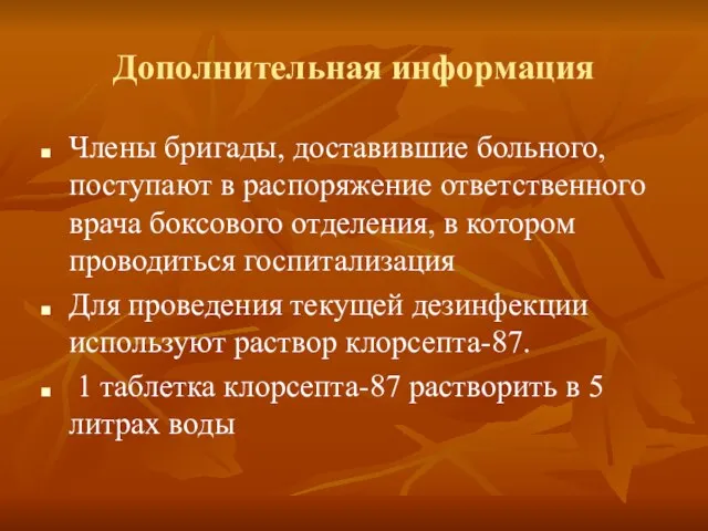 Дополнительная информация Члены бригады, доставившие больного, поступают в распоряжение ответственного врача