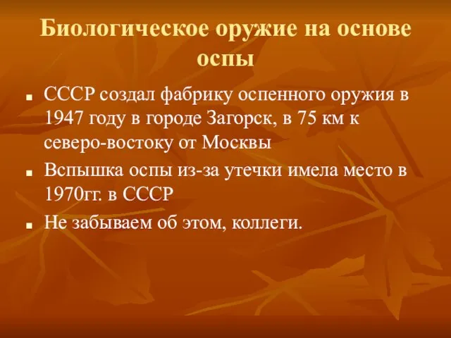 Биологическое оружие на основе оспы СССР создал фабрику оспенного оружия в