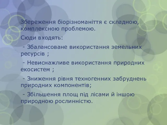 Збереження біорізноманіття є складною, комплексною проблемою. Сюди входять: - Збалансоване використання