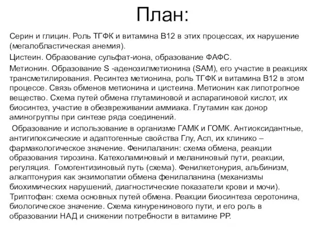 План: Серин и глицин. Роль ТГФК и витамина В12 в этих