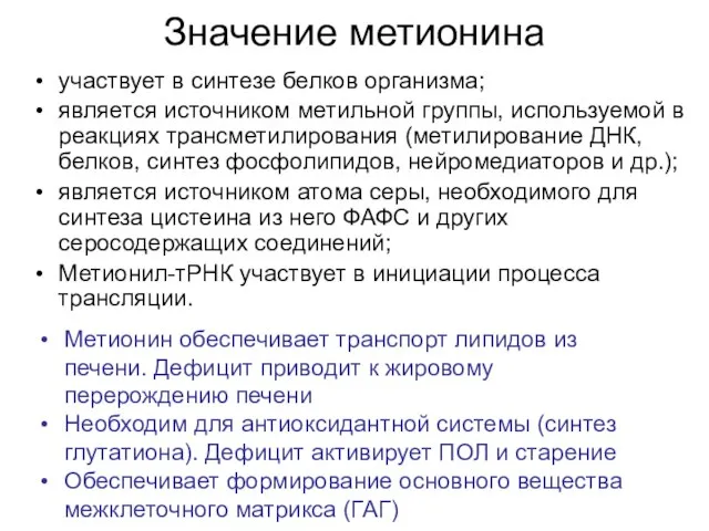 Значение метионина участвует в синтезе белков организма; является источником метильной группы,