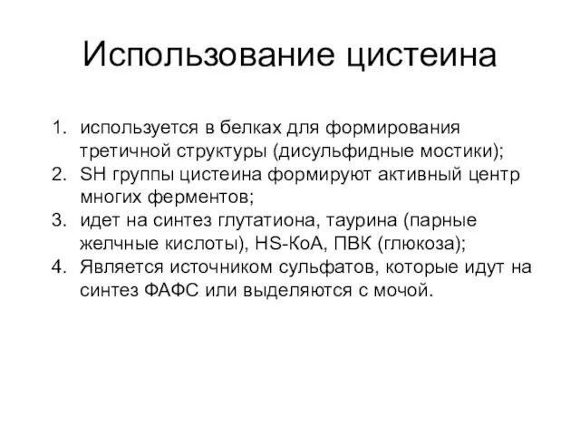 Использование цистеина используется в белках для формирования третичной структуры (дисульфидные мостики);