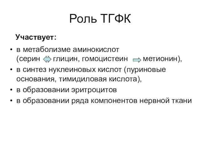 Роль ТГФК в метаболизме аминокислот (серин глицин, гомоцистеин метионин), в синтез