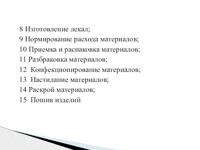 8 Изготовление лекал; 9 Нормирование расхода материалов; 10 Приемка и распаковка