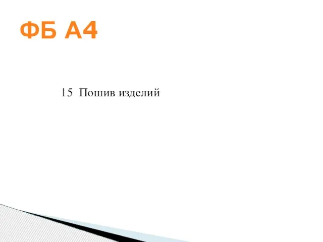 15 Пошив изделий ФБ А4