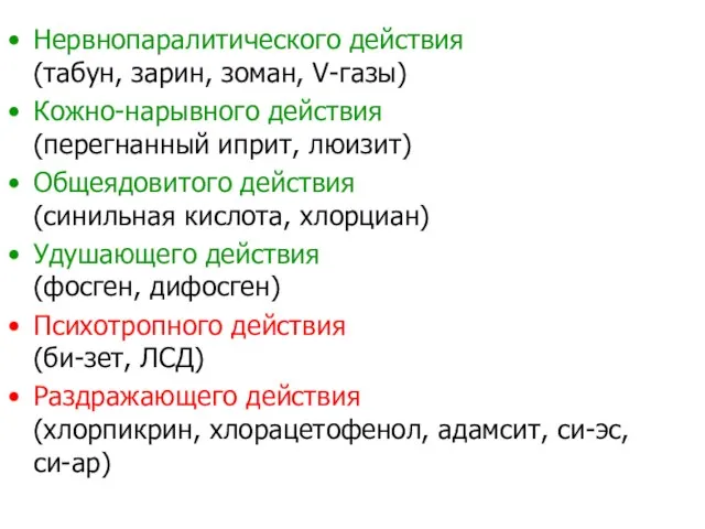 Нервнопаралитического действия (табун, зарин, зоман, V-газы) Кожно-нарывного действия (перегнанный иприт, люизит)