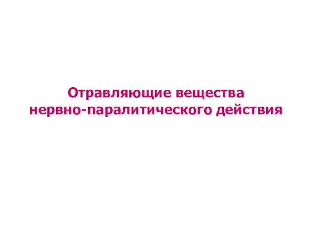 Отравляющие вещества нервно-паралитического действия