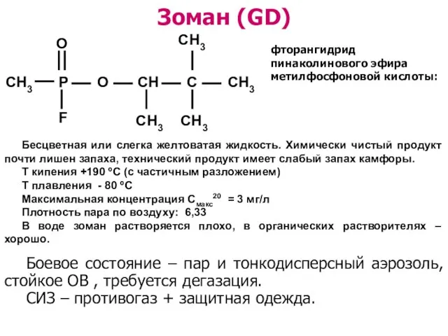 Зоман (GD) фторангидрид пинаколинового эфира метилфосфоновой кислоты: Бесцветная или слегка желтоватая