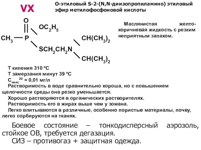 VX О-этиловый S-2-(N,N-диизопропиламино) этиловый эфир метилофосфоновой кислоты Т кипения 310 ºС