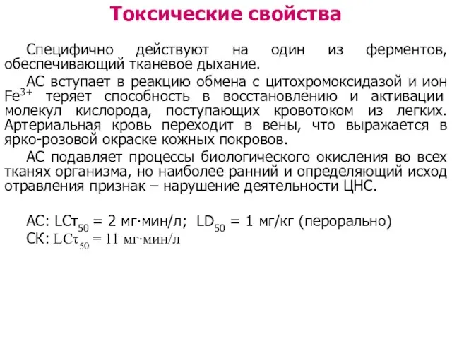 Токсические свойства Специфично действуют на один из ферментов, обеспечивающий тканевое дыхание.