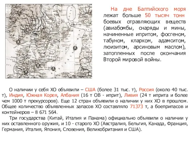 На дне Балтийского моря лежат больше 50 тысяч тонн боевых отравляющих